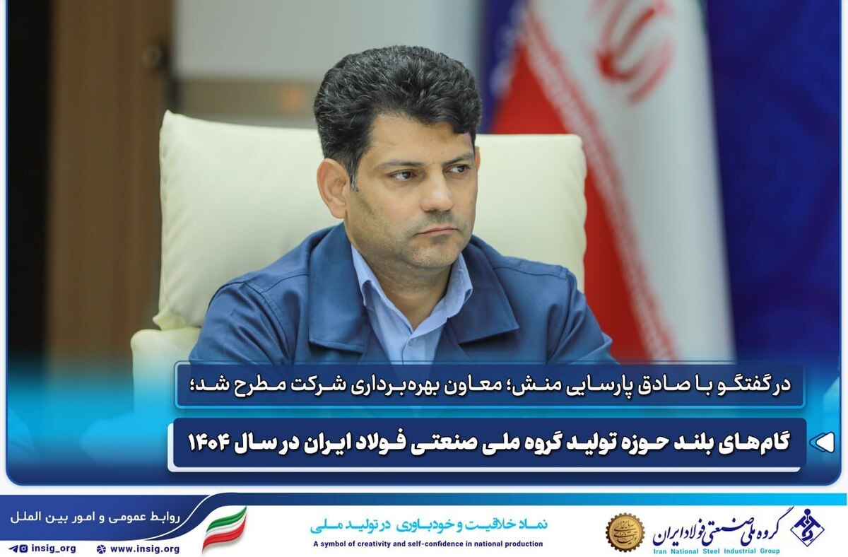 گام‌های بلند حوزه تولید گروه ملی صنعتی فولاد ایران در سال ۱۴۰۴ به روایت معاون بهره‌برداری
