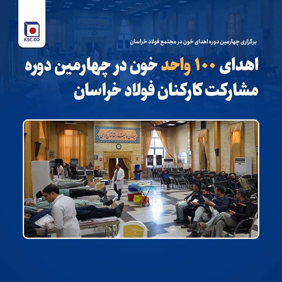 برگزاری چهارمین دوره اهدای خون در مجتمع فولاد خراسان