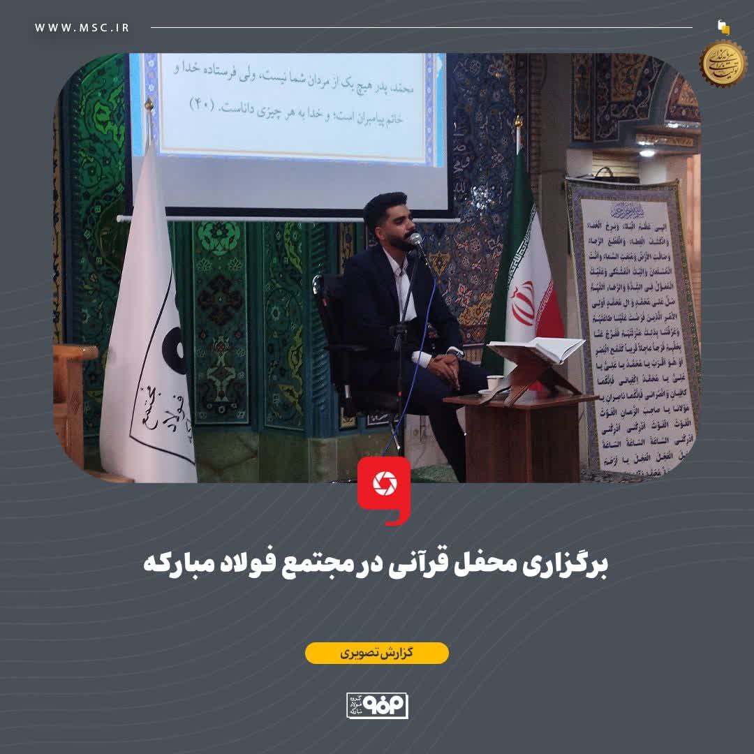 برگزاری محفل قرآنی در مجتمع فولاد مبارکه