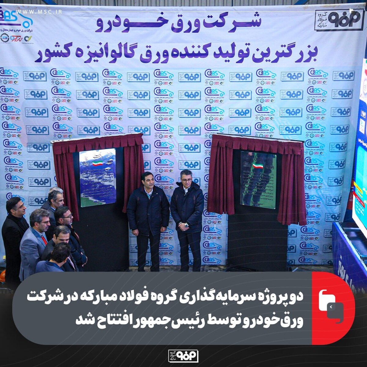 دو پروژه سرمایه‌گذاری گروه فولاد مبارکه در شرکت ورق خودرو توسط رئیس‌جمهور افتتاح شد