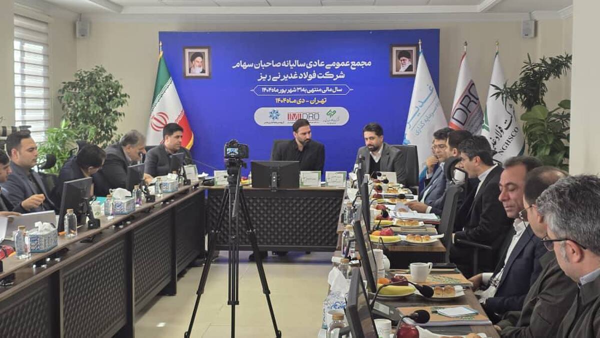 مجمع عمومی عادی سالیانه فولاد غدیر نی‌ریز برگزار شد