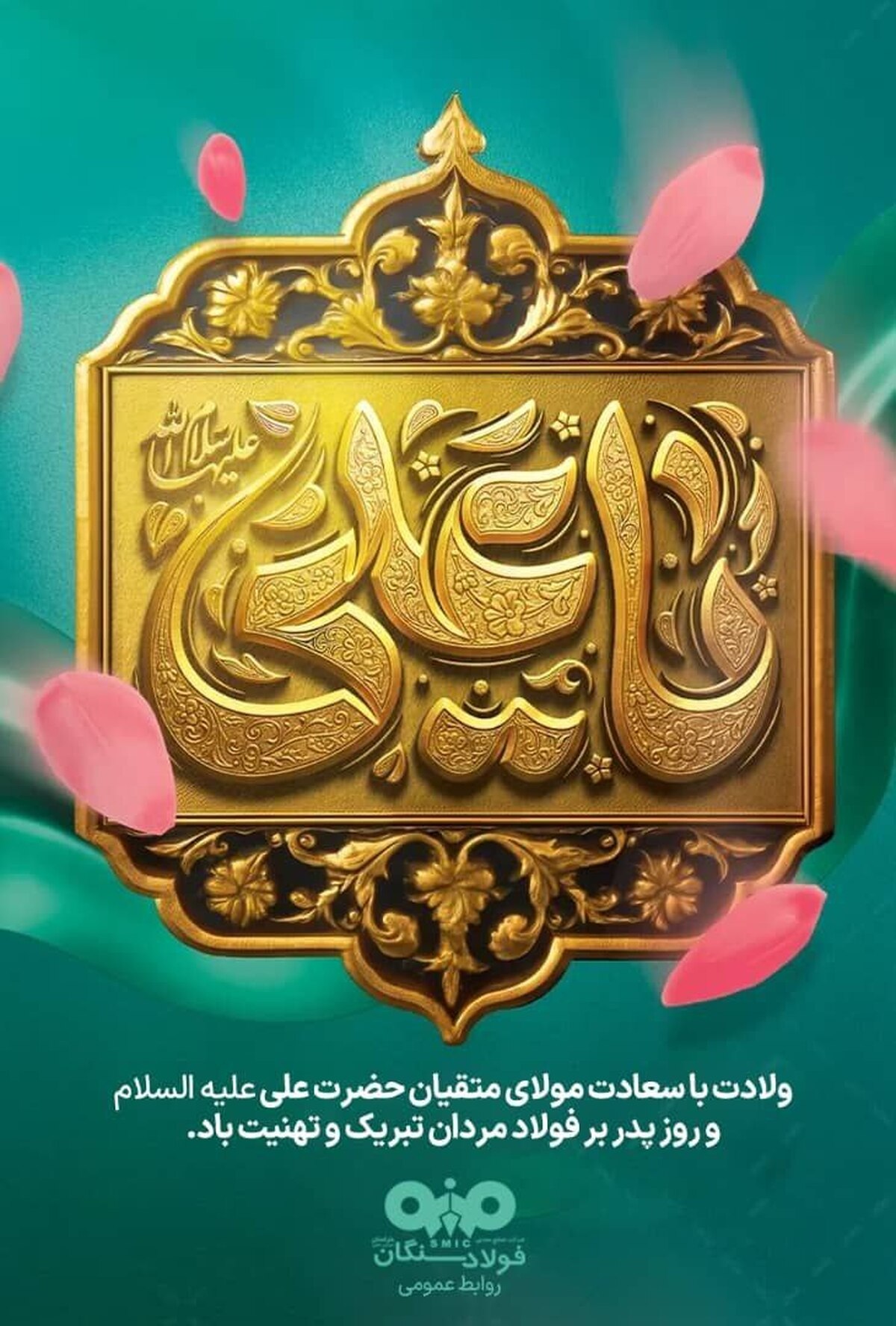 پیام تبریک مدیرعامل شرکت فولاد سنگان، به مناسبت ولادت حضرت علی (ع)