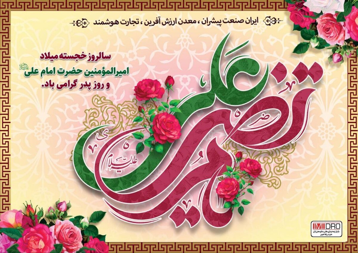 پیام تبریک معاون وزیر صمت و رئیس هیات عامل ایمیدرو به مناسبت ولادت حضرت علی (ع)