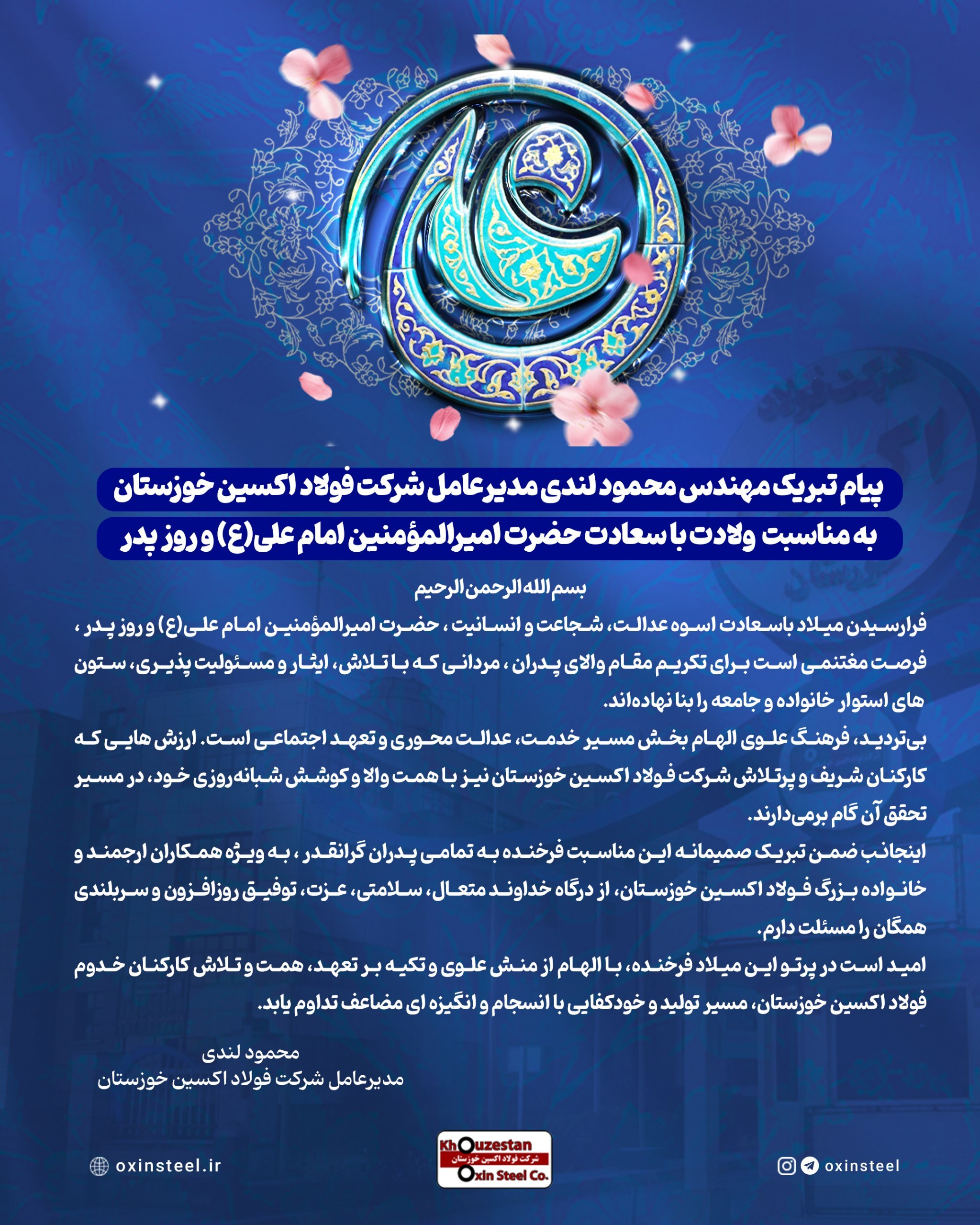 پیام تبریک مدیرعامل شرکت فولاد اکسین خوزستان به مناسبت ولادت با سعادت حضرت امیرالمؤمنین امام علی (ع) و روز پدر پیام تبریک مدیرعامل شرکت فولاد اکسین خوزستان به مناسبت ولادت با سعادت حضرت امیرالمؤمنین امام علی (ع) و روز پدر