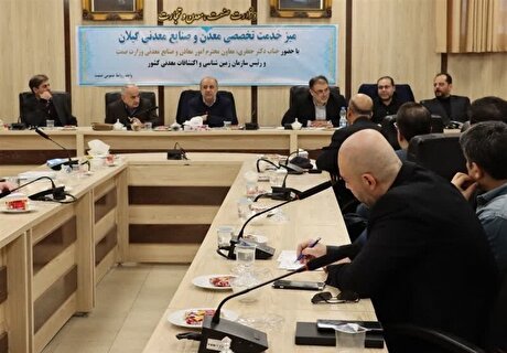 ۶۵ مصوبه معدنی تا تعیین تکلیف مشکلات ۴۴ معدن گیلان
