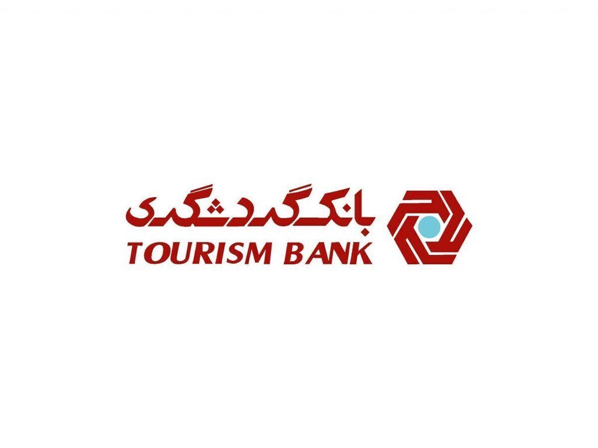 بانک گردشگری با تنوع‌بخشی درآمدی، مسیر پایداری مالی را هموار کرد