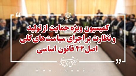 لایحه بودجه ۱۴۰۵ در کمیسیون ویژه حمایت از تولید مجلس بررسی می‌شود