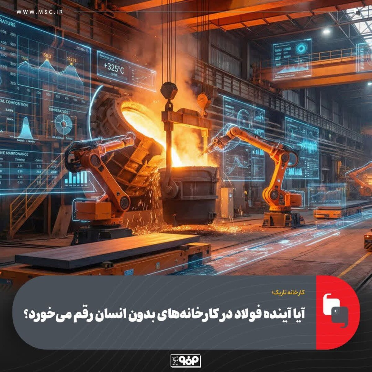 آیا آینده فولاد در کارخانه‌های بدون انسان رقم می‌خورد؟