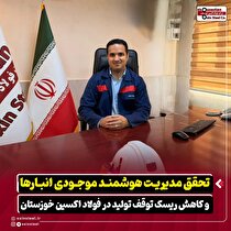تحقق مدیریت هوشمند موجودی انبار‌ها و کاهش ریسک توقف تولید در فولاد اکسین خوزستان