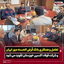 تعامل و همکاری بانک قرض الحسنه مهر ایران و شرکت فولاد اکسین خوزستان تقویت می‌شود