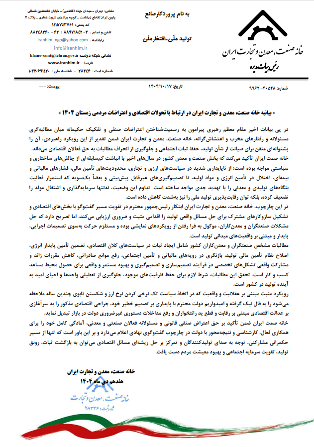 بیانیه خانه صنعت، معدن و تجارت ایران در ارتباط با تحولات اقتصادی و اعتراضات مردمی زمستان ۱۴۰۴