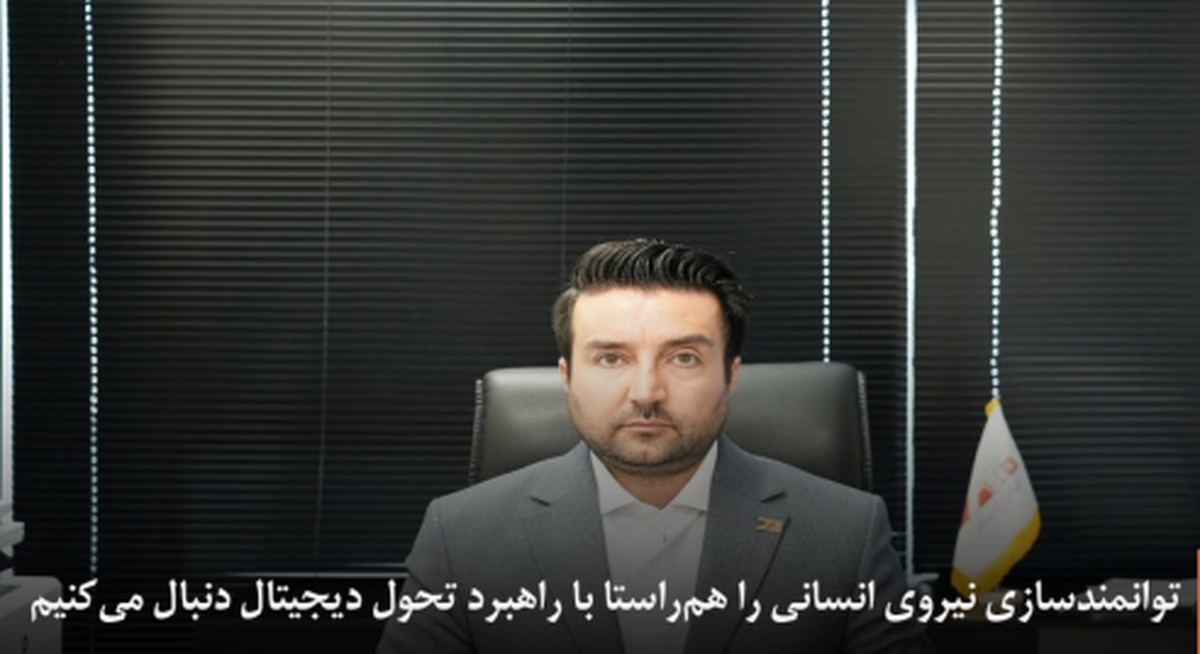 توانمندسازی نیروی انسانی را هم‌راستا با راهبرد تحول دیجیتال دنبال می‌کنیم