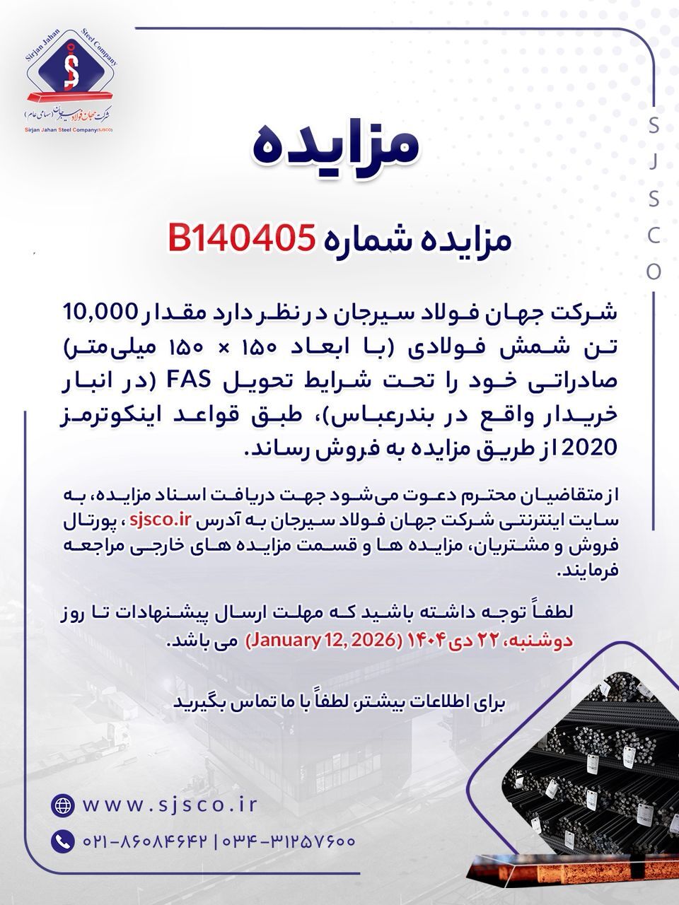 مزایده شماره B۱۴۰۴۰۵ شرکت جهان فولاد سیرجان