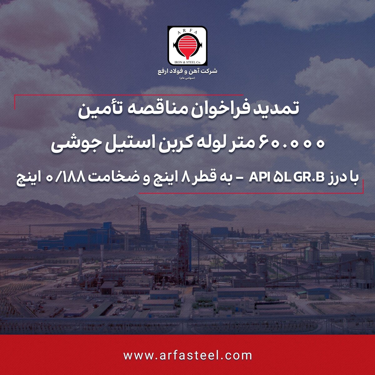 تمدید فراخوان، تأمین ۶۰.۰۰۰ متر لوله کربن استیل جوشی با درز API ۵L GR.B - به قطر ۸ اینچ و ضخامت ۰/۱۸۸ اینچ