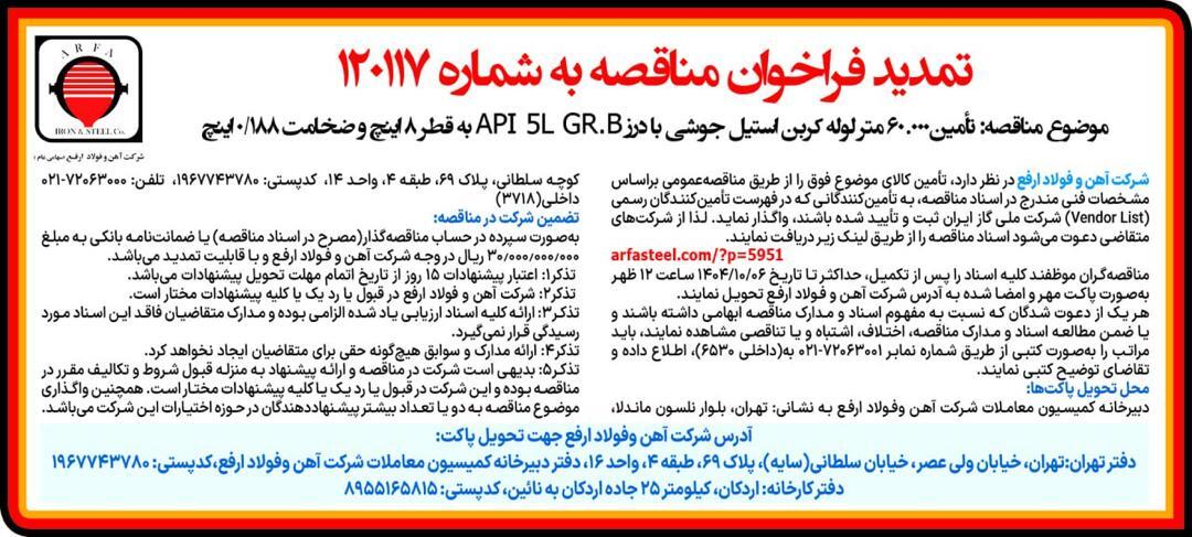تمدید فراخوان، تأمین ۶۰.۰۰۰ متر لوله کربن استیل جوشی با درز API ۵L GR.B - به قطر ۸ اینچ و ضخامت ۰/۱۸۸ اینچ