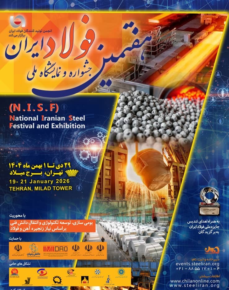 تغییر ۶ روزه تاریخ برگزاری هفتمین جشنواره و نمایشگاه ملی فولاد ایران