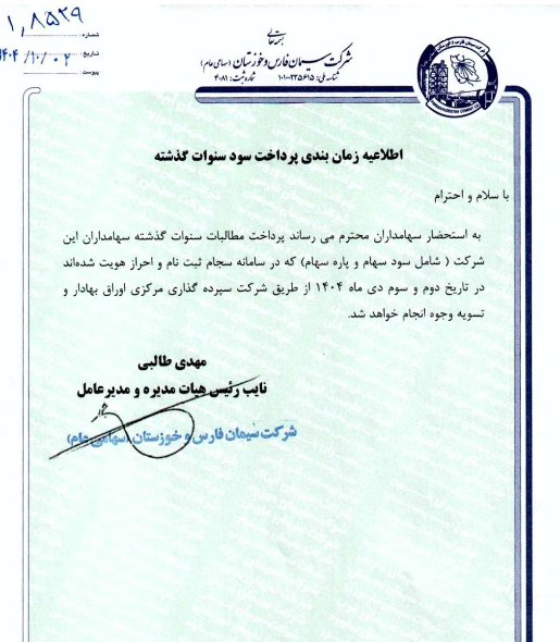 زمانبندی پرداخت سود سنوات گذشته «سفارس» زمانبندی پرداخت سود سنوات گذشته «سفارس»