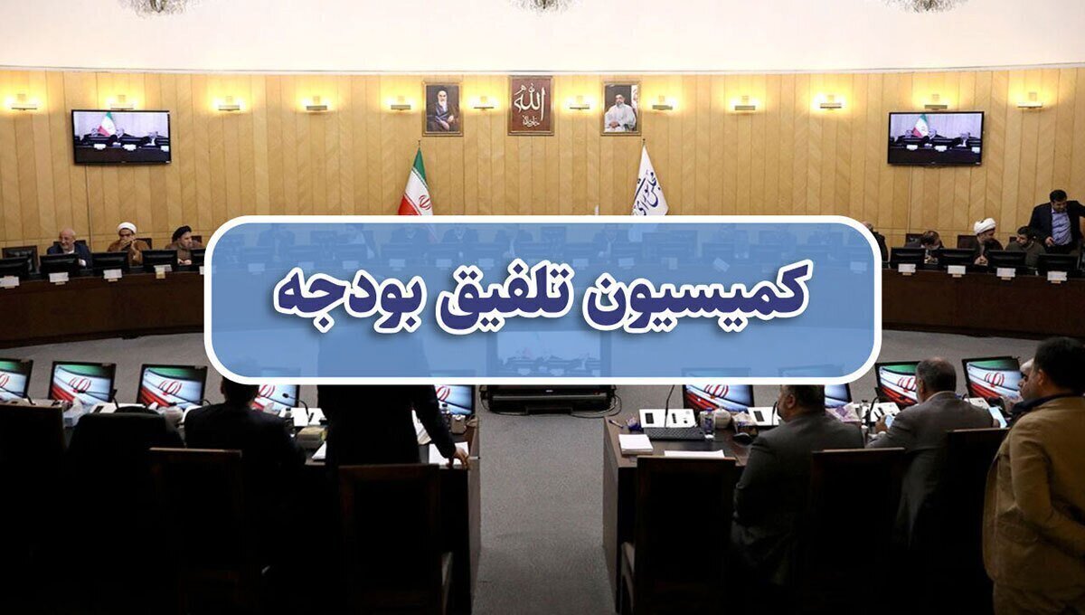 تاجگردون رئیس کمیسیون تلفیق بودجه ۱۴۰۵ شد/ تعیین ترکیب هیات رئیسه کمیسیون