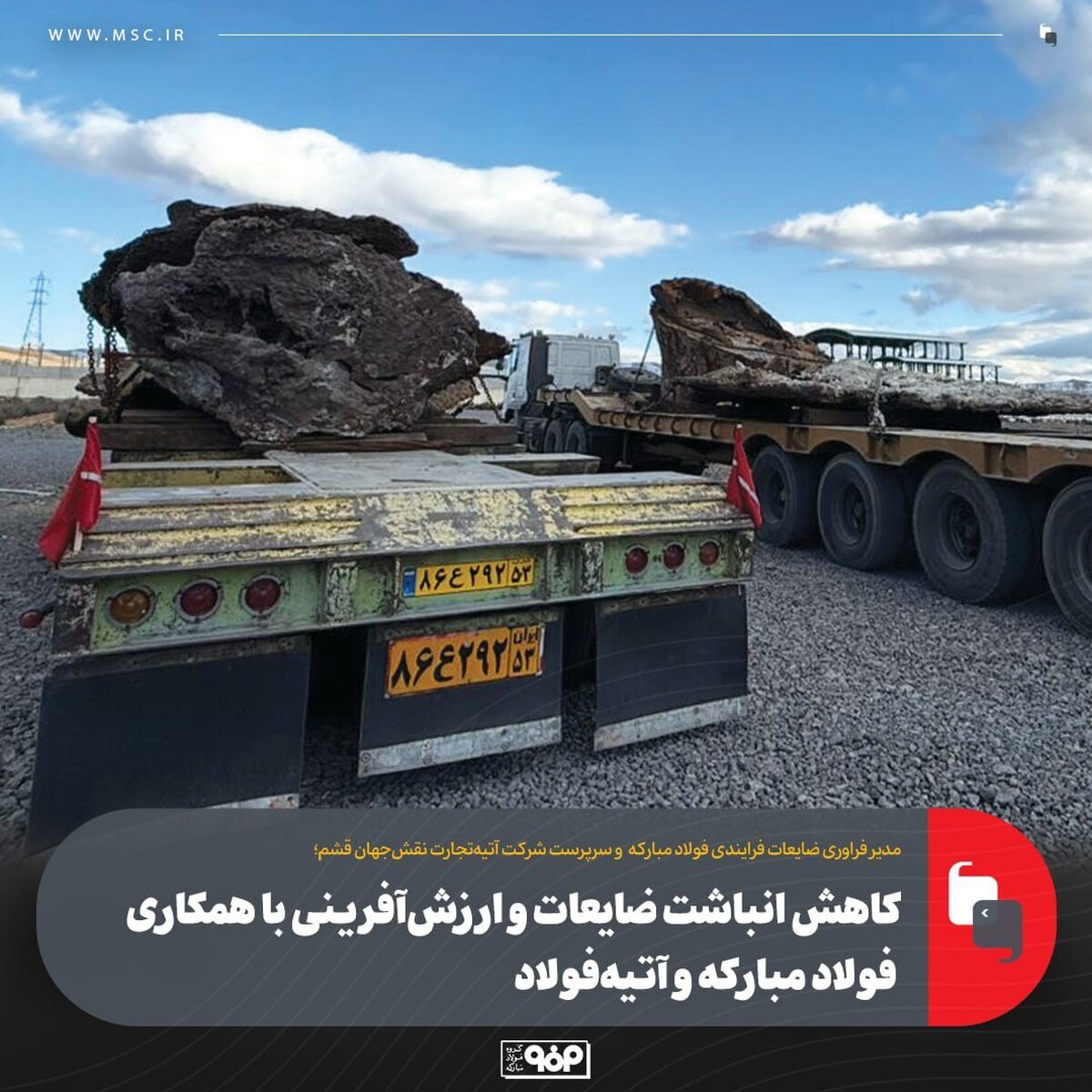 کاهش انباشت ضایعات و ارزش‌آفرینی با همکاری فولاد مبارکه و آتیه‌ فولاد