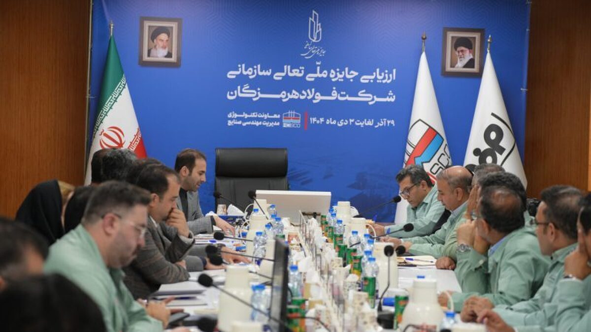 ارزیابی بیست‌وسومین جایزه ملی تعالی سازمانی فولاد هرمزگان خاتمه یافت