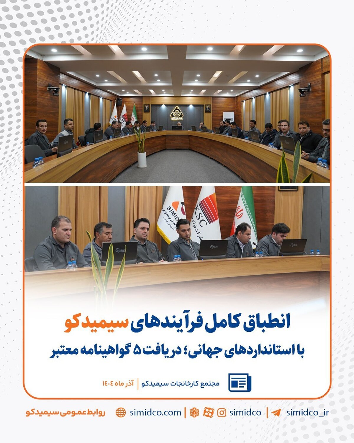 انطباق کامل فرآیند‌های سیمیدکو با استاندارد‌های جهانی/ دریافت ۵ گواهینامه معتبر