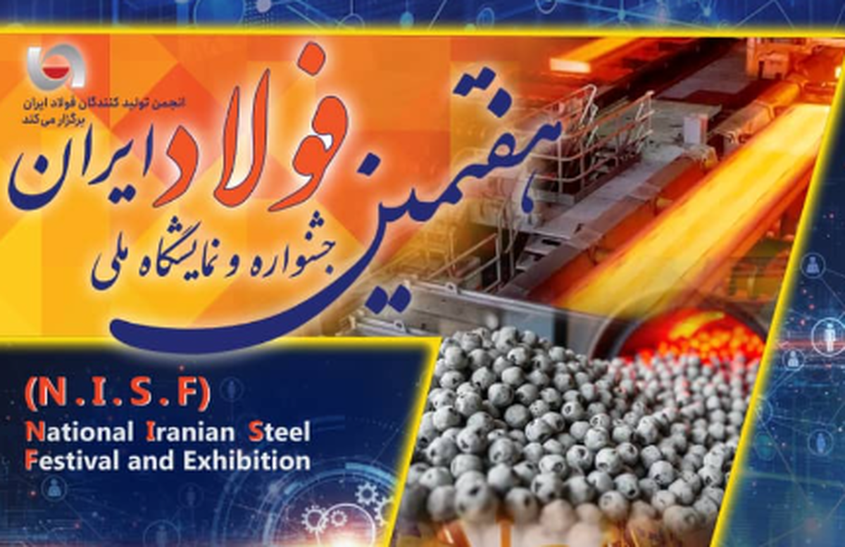 ۱۰ دی‌ماه، آخرین مهلت تخصیص غرفه در جشنواره و نمایشگاه ملی فولاد