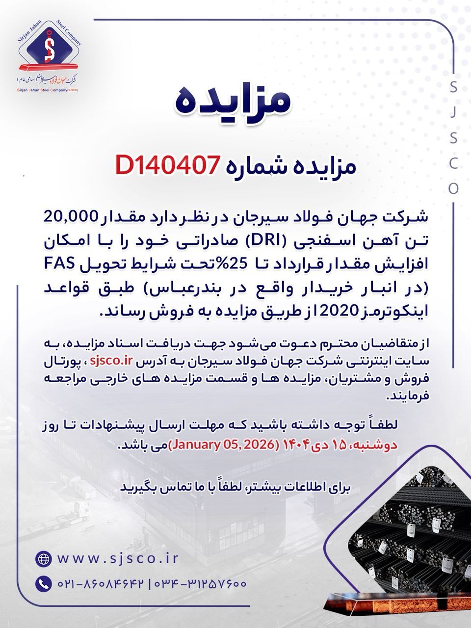 مزایده شماره D۱۴۰۴۰۷ شرکت جهان فولاد سیرجان مزایده شماره D۱۴۰۴۰۷ شرکت جهان فولاد سیرجان