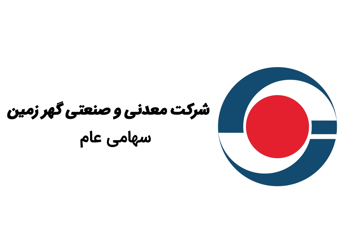 برگزاری ارزیابی نهایی جایزه ملی تعالی سازمانی در شرکت معدنی و صنعتی گهرزمین