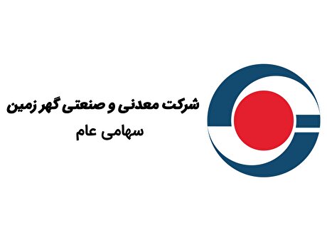 برگزاری ارزیابی نهایی جایزه ملی تعالی سازمانی در شرکت معدنی و صنعتی گهرزمین