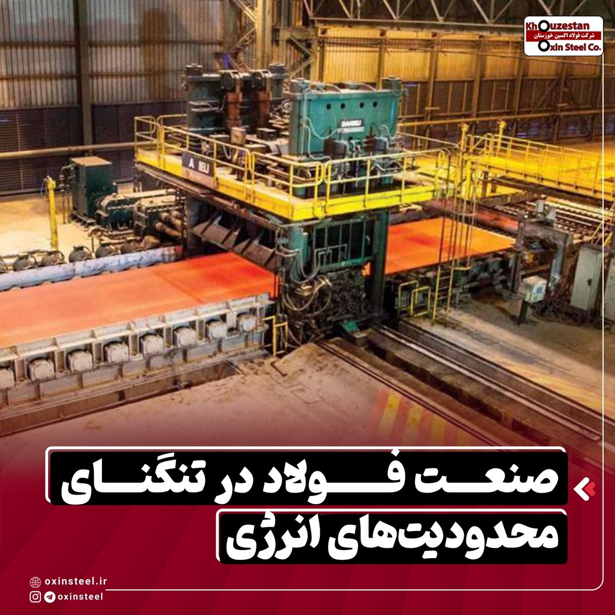 صنعت فولاد در تنگنای محدودیت‌های انرژی