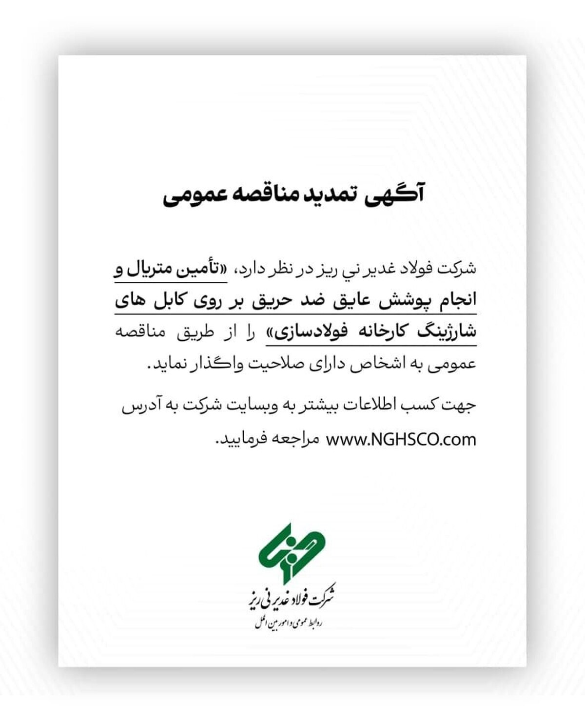 آگهی مناقصه عمومی شماره ۱۱۴۴۲۳ 
