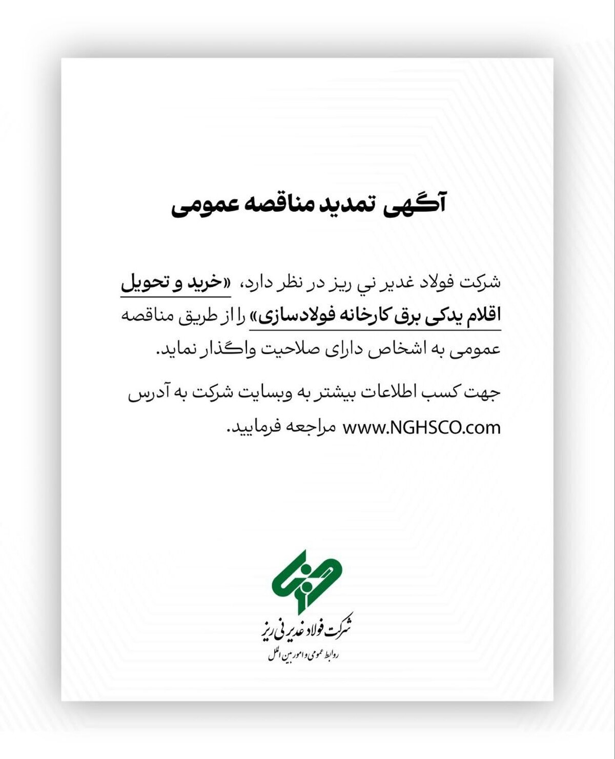 آگهی تمدید مناقصه عمومی شماره ۱۱۴۳۵۰ 