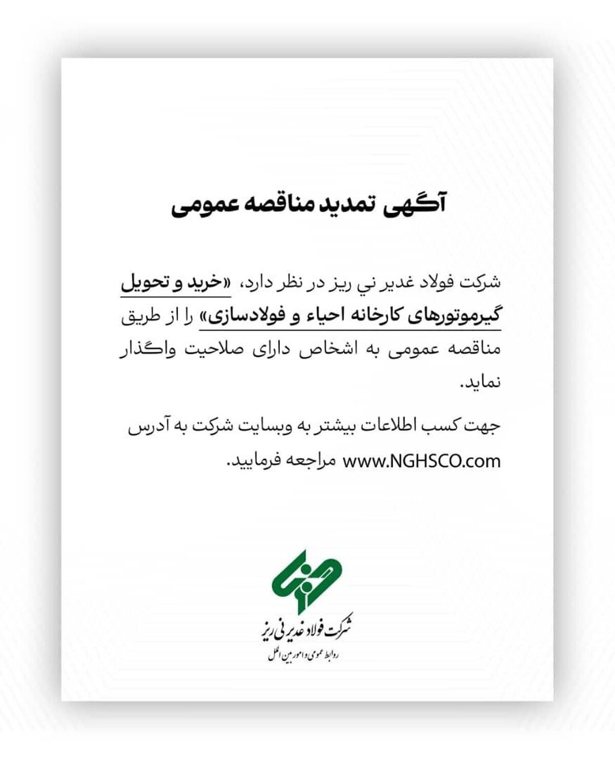 آگهی تمدید مناقصه عمومی شماره ۱۱۳۷۴۳ 