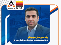 پیام مدیرعامل سیمیدکو به مناسبت موفقیت شرکت در ممیزی‌های بین‌المللی مدیریتی