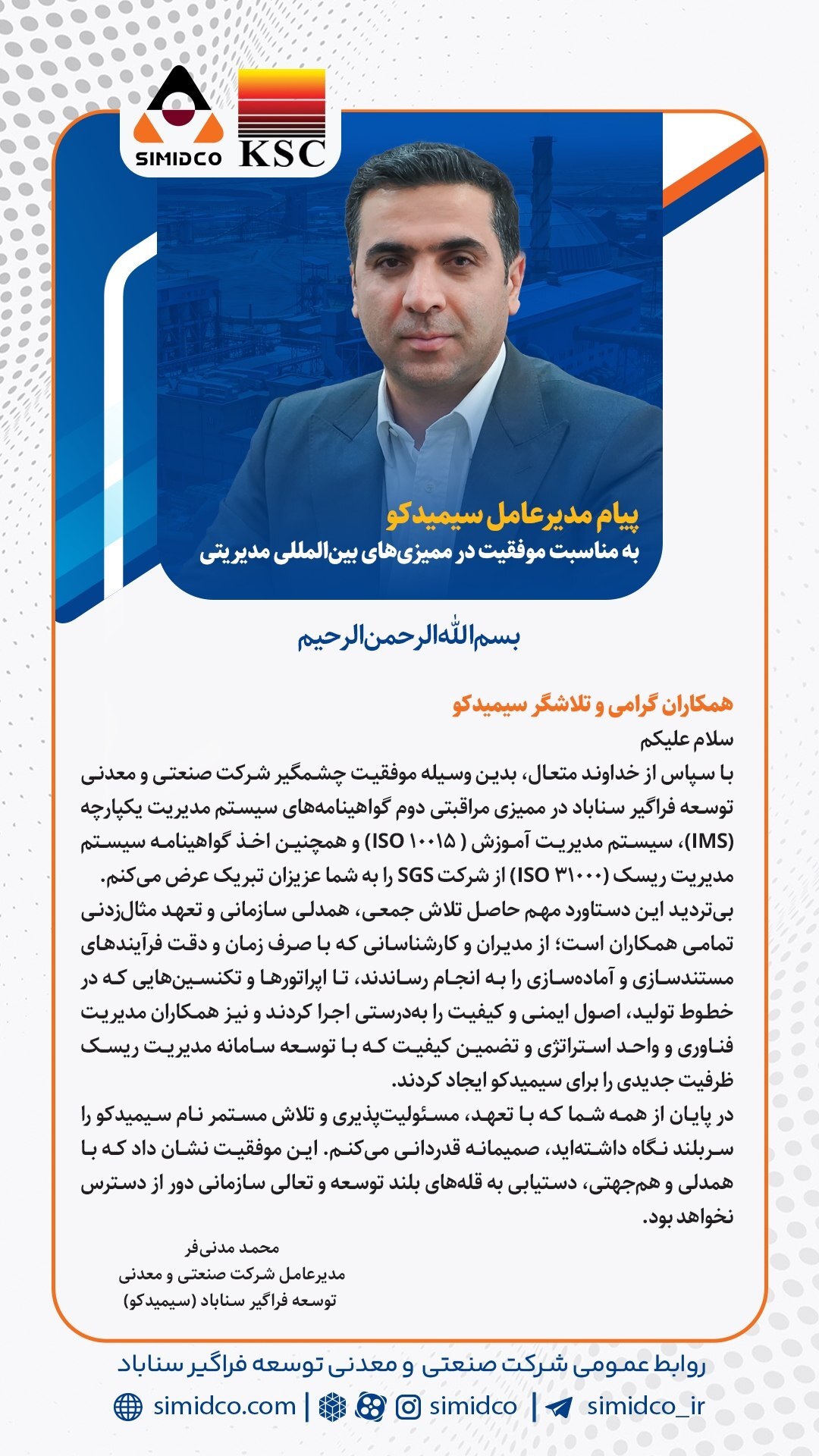 پیام مدیرعامل سیمیدکو به مناسبت موفقیت شرکت در ممیزیهای بینالمللی مدیریتی پیام مدیرعامل سیمیدکو به مناسبت موفقیت شرکت در ممیزیهای بینالمللی مدیریتی