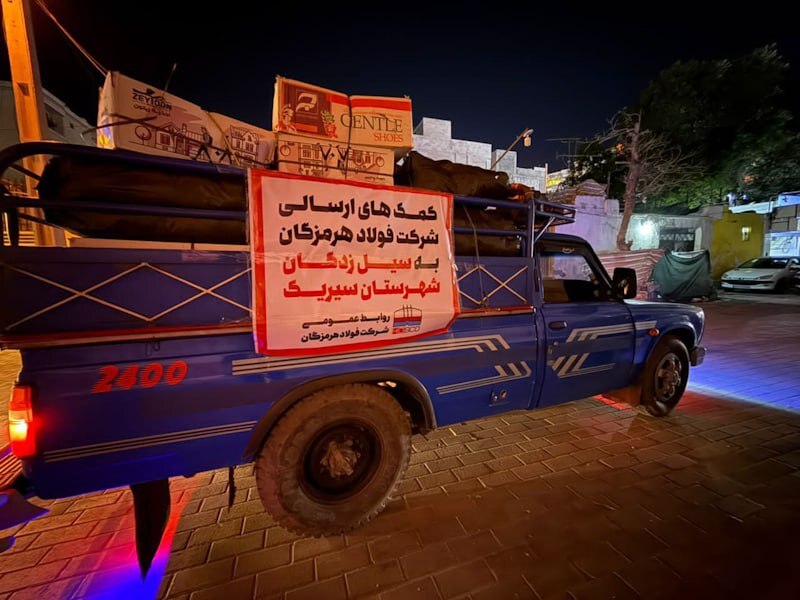 ارسال کمکهای فولاد هرمزگان به جامعه آسیبدیده از سیل ارسال کمکهای فولاد هرمزگان به جامعه آسیبدیده از سیل