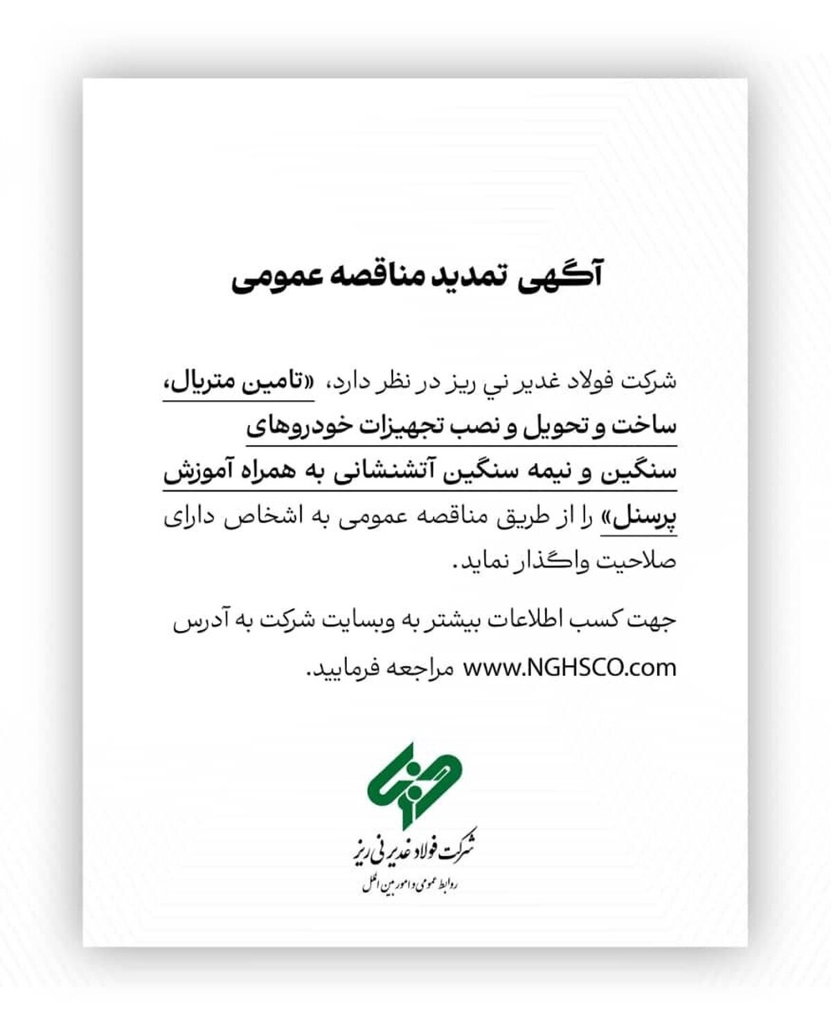 آگهی مناقصه عمومی شماره ۱۱۴۳۸۰ 