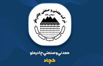 کمان ۷۳ درصدی در نمودار «کچاد»؛ چرا چادرملو سودسازترین شد؟