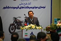اصلاح تراز انرژی و ارتقای سلامت عمومی جامعه/ طرح ملی نوسازی موتورسیکلت‌های فرسوده کشور آغاز شد