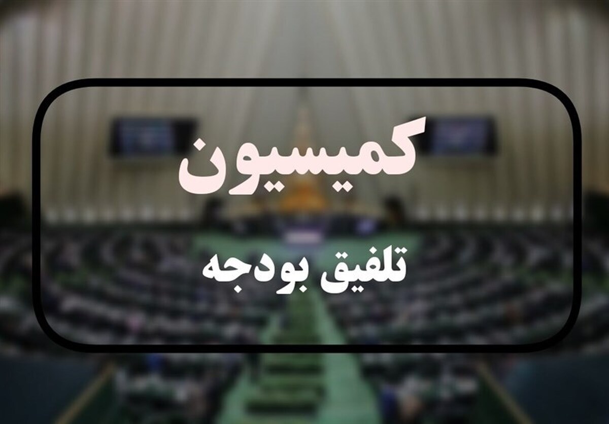 کمیسیون تلفیق کلیات لایحه بودجه ۱۴۰۵ را رد کرد
