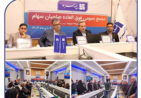 افزایش سرمایه ۴۰ درصدی بیمه سرمد با رأی قاطع سهامداران