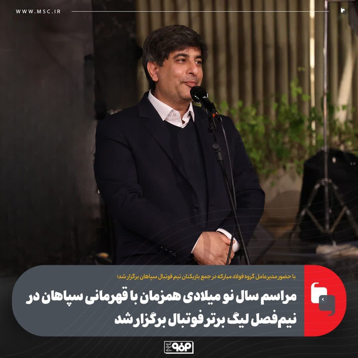مراسم سال نو میلادی هم‌زمان با قهرمانی سپاهان در نیم‌فصل لیگ برتر فوتبال برگزار شد