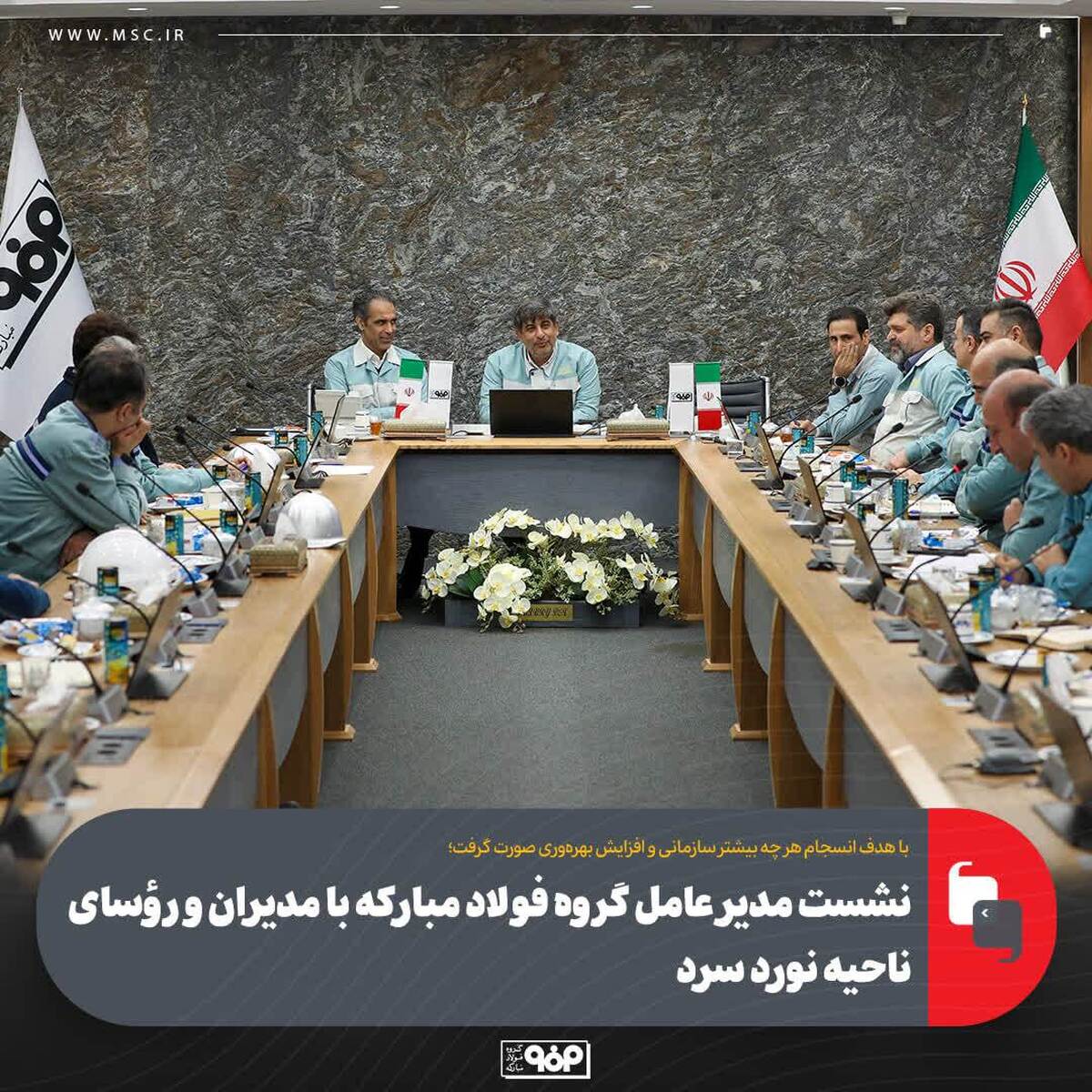 نشست مدیرعامل گروه فولاد مبارکه با مدیران و روسای ناحیه نورد سرد