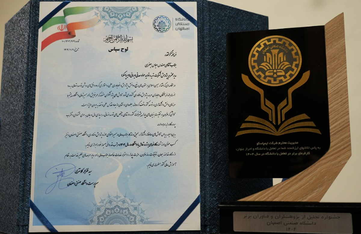 ایمپاسکو کارفرمای برتر ۱۴۰۴ در تعامل با دانشگاه صنعتی اصفهان