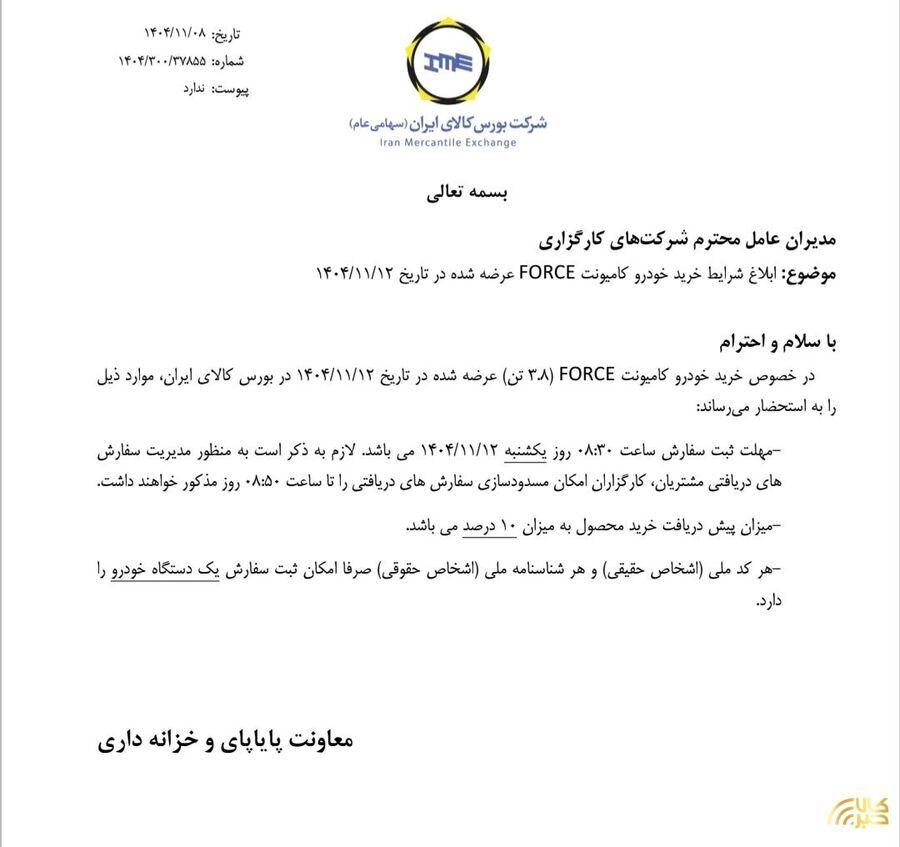 ابلاغ شرایط خرید کامیونت فورس ابلاغ شرایط خرید کامیونت فورس