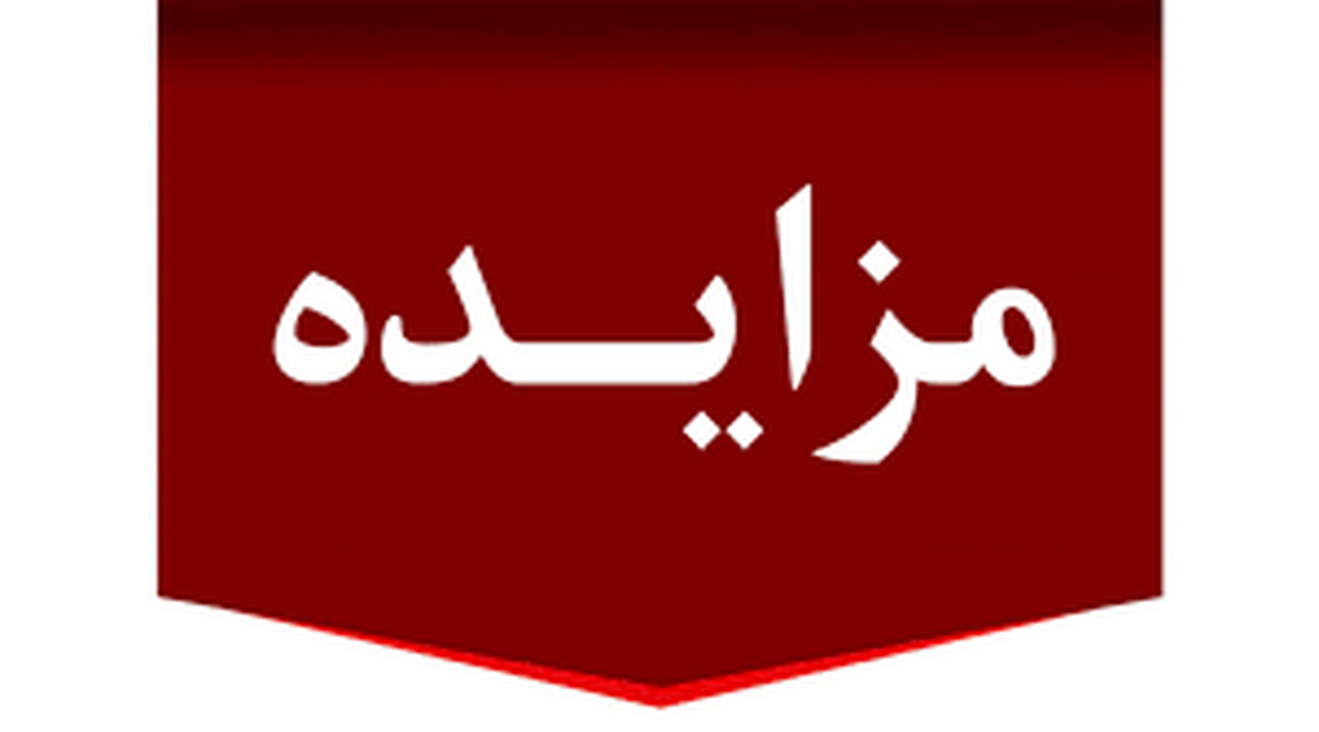 آگهی مزایده کنسانتره آهن شرکت صبانور - شماره ۰۷-۱۴۰۴