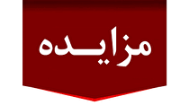 آگهی مزایده کنسانتره آهن شرکت صبانور - شماره ۰۷-۱۴۰۴