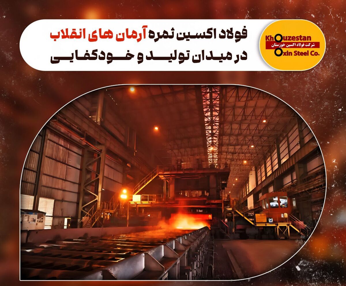 فولاد اکسین ثمره آرمان‌های انقلاب در میدان تولید و خودکفایی