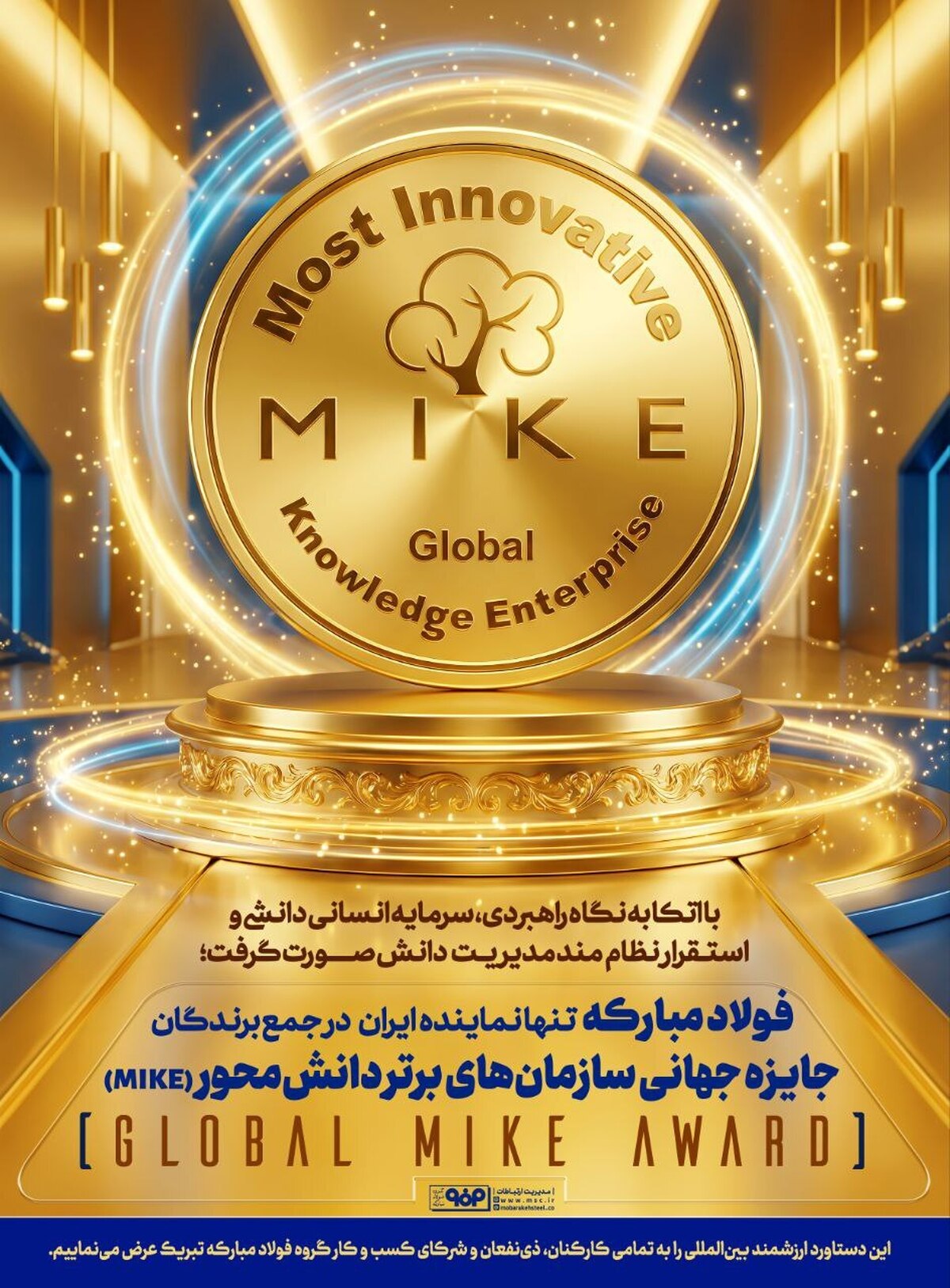 فولاد مبارکه تنها نماینده ایران در جمع ۲۳ شرکت جایزه جهانی سازمان‌های برتر دانش‌محور (MIKE)