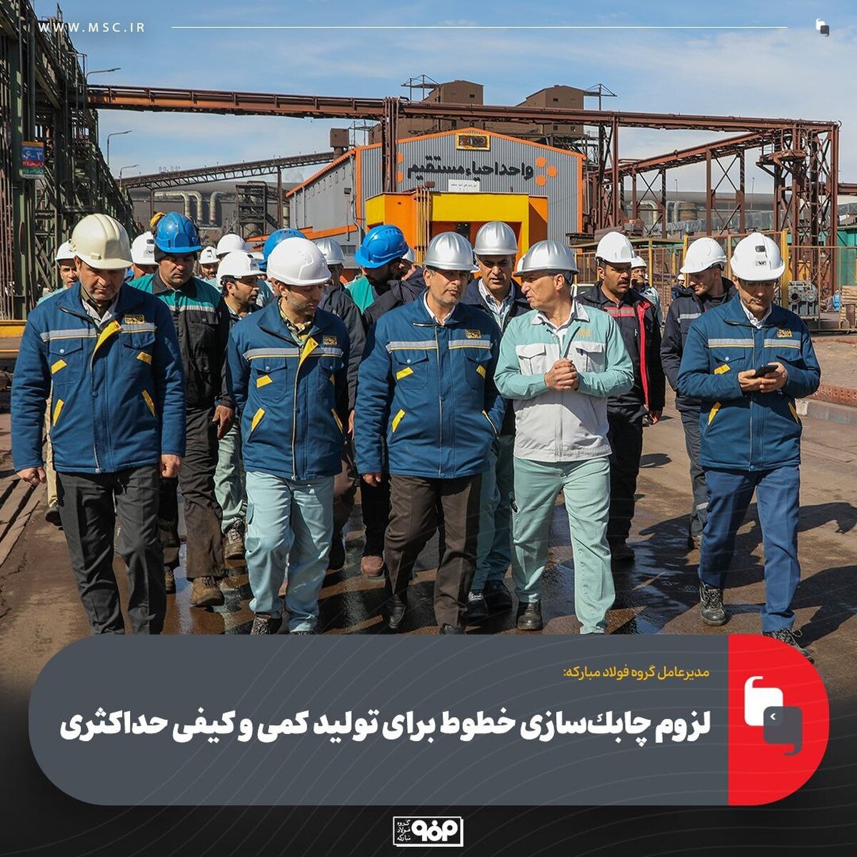 لزوم چابک‌سازی خطوط فولاد مبارکه برای تولید حداکثری کمی و کیفی